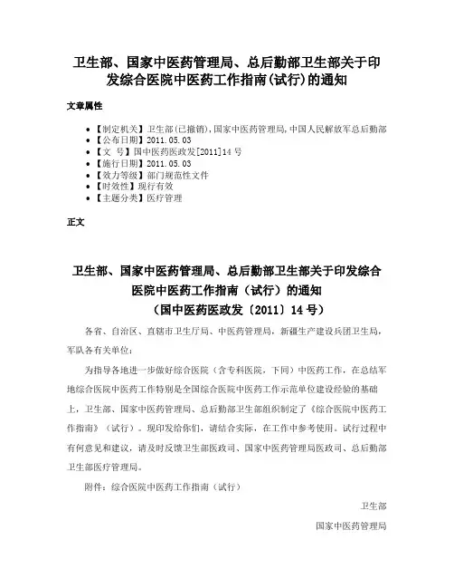 卫生部、国家中医药管理局、总后勤部卫生部关于印发综合医院中医药工作指南(试行)的通知