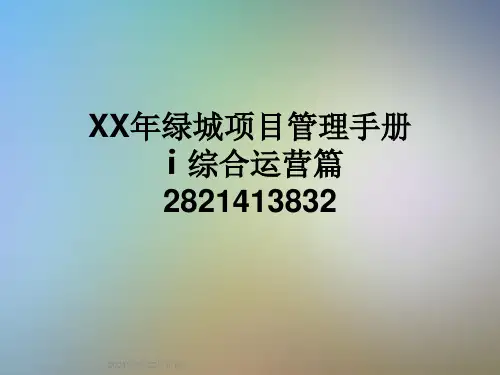 XX年绿城项目管理手册ⅰ综合运营篇2821413832