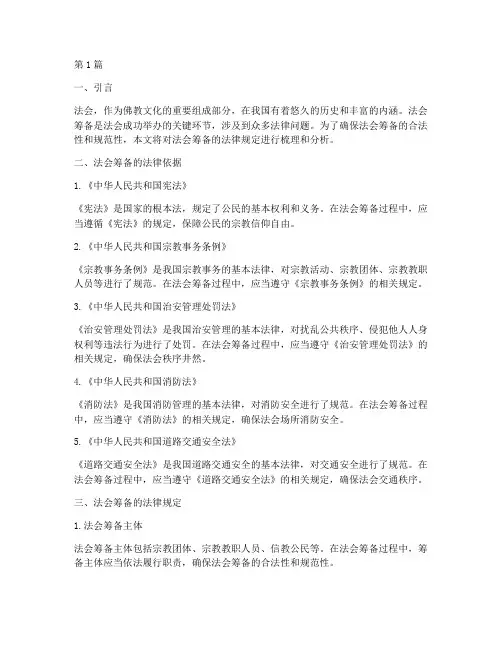 法会筹备的法律规定(3篇)