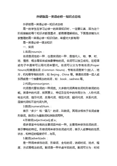 外研版高一英语必修一知识点总结