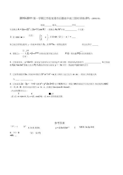 20102011第一学期江苏张家港后塍高中高三限时训练01有答案