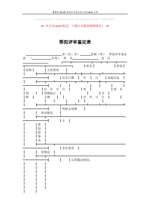 【最新2018】罪犯评审鉴定表-实用word文档 (3页)