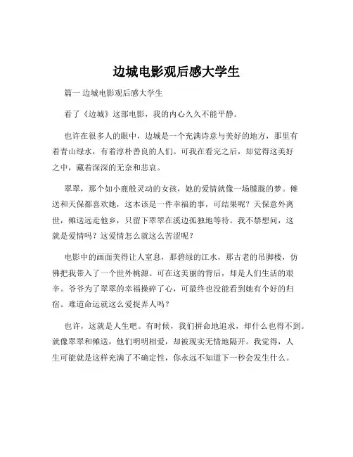 边城电影观后感大学生