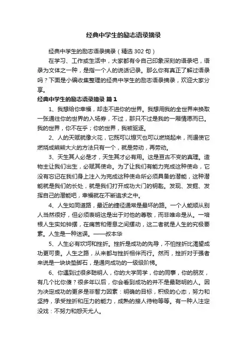 经典中学生的励志语录摘录