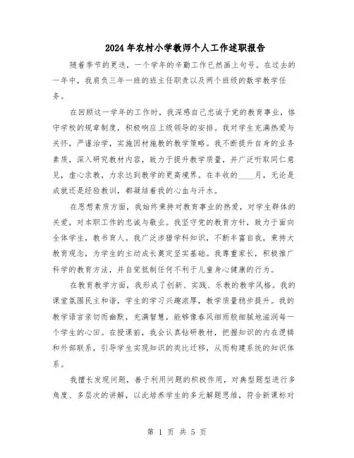 2024年农村小学教师个人工作述职报告（三篇）