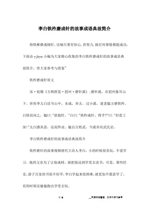李白铁杵磨成针的故事成语典故简介
