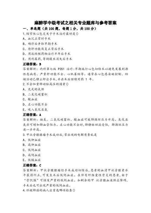 麻醉学中级考试之相关专业题库与参考答案