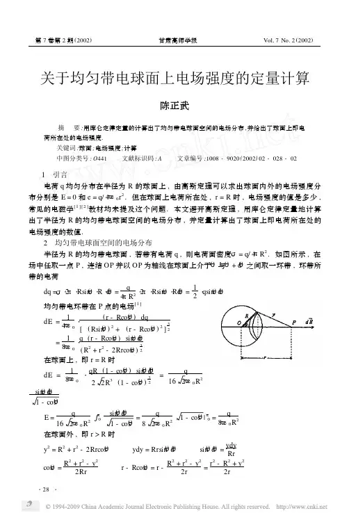 关于均匀带电球面上电场强度的定量计算[1]