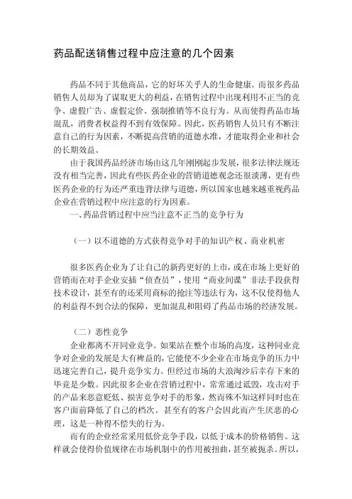 药品配送销售过程中应注意的几点因素[方案]
