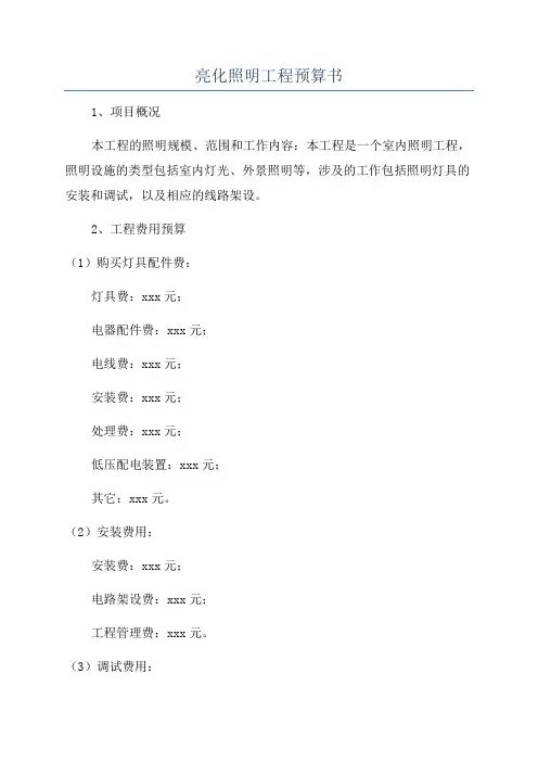 亮化照明工程预算书