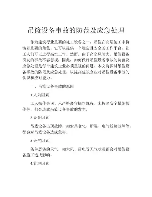 吊篮设备事故的防范及应急处理