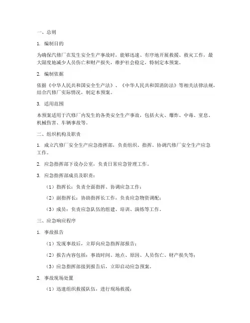 汽修应急预案模板范文