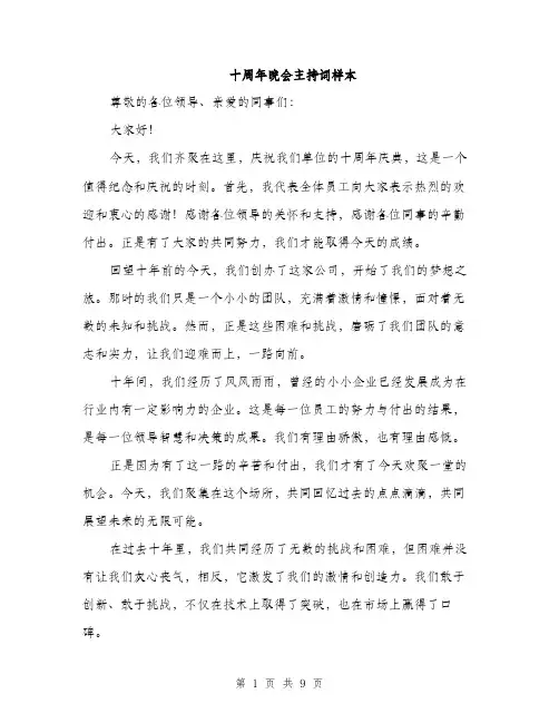十周年晚会主持词样本（四篇）