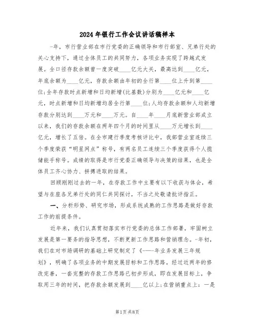2024年银行工作会议讲话稿样本(二篇)