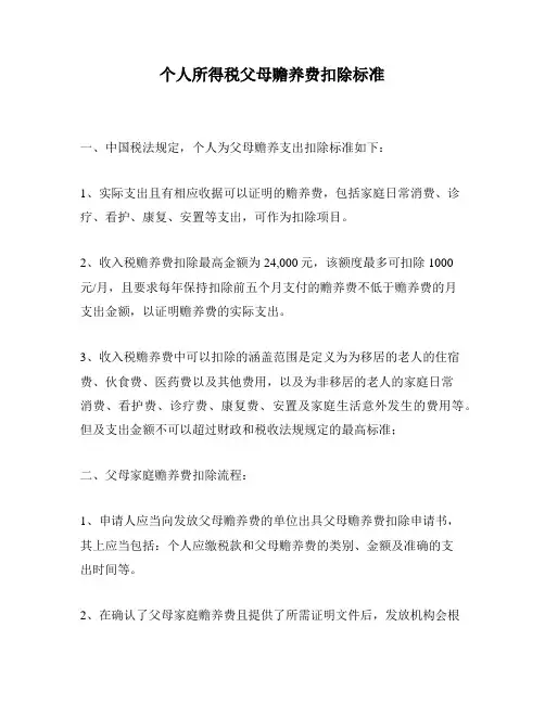 个人所得税父母赡养费扣除标准
