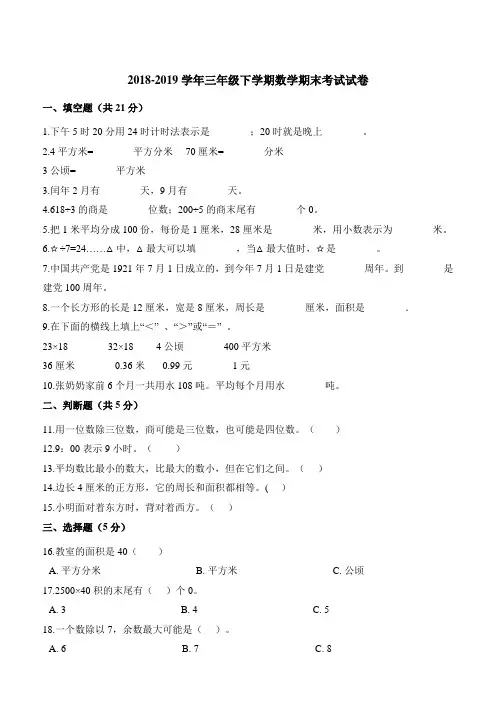 三年级下册数学试题20182019学年期末考试试卷人教新课标(2014秋)(含解析)
