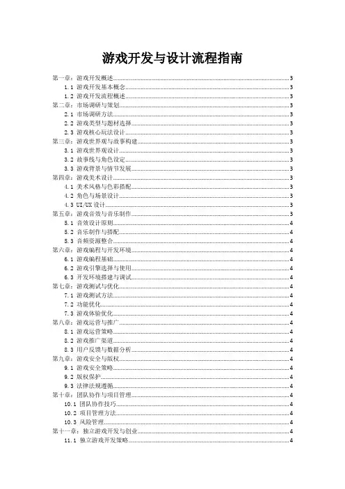 游戏开发与设计流程指南