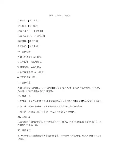 固定总价合同工程结算