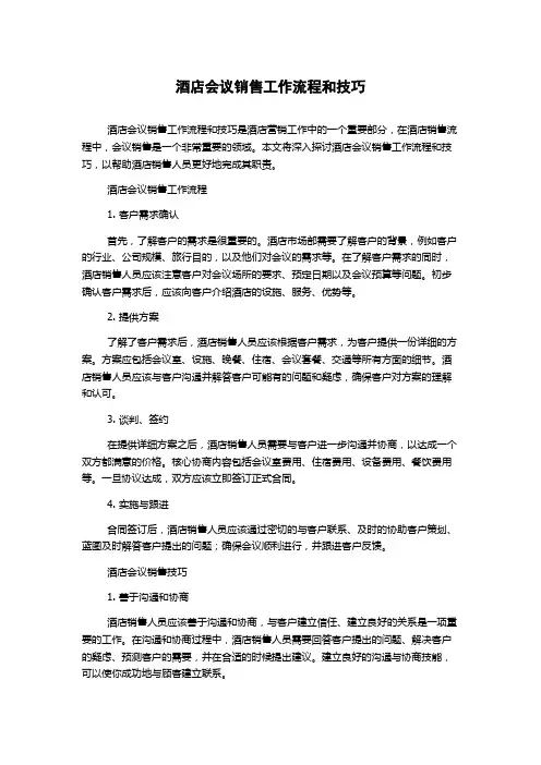 酒店会议销售工作流程和技巧
