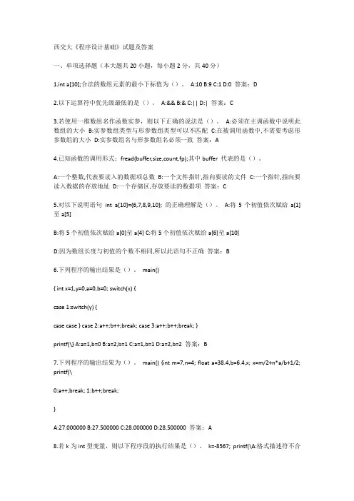 西交大《程序设计基础》试题及答案