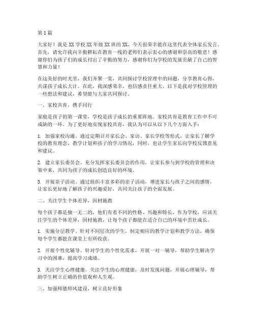 学校管理家长发言稿(3篇)