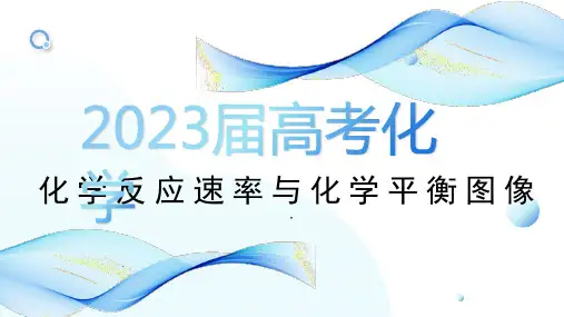 高三化学高考备考一轮复习化学反应速率与化学平衡图像课件