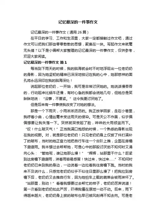 记忆最深的一件事作文（通用26篇）