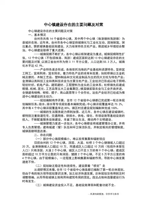 中心镇建设存在的主要问题及对策