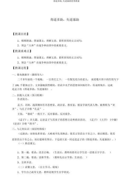 得道多助,失道寡助优秀教案