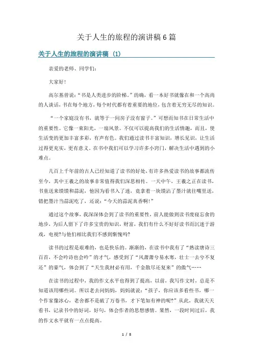 关于人生的旅程的演讲稿6篇
