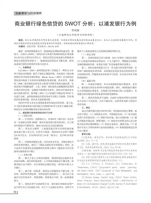 商业银行绿色信贷的SWOT分析以浦发银行为例