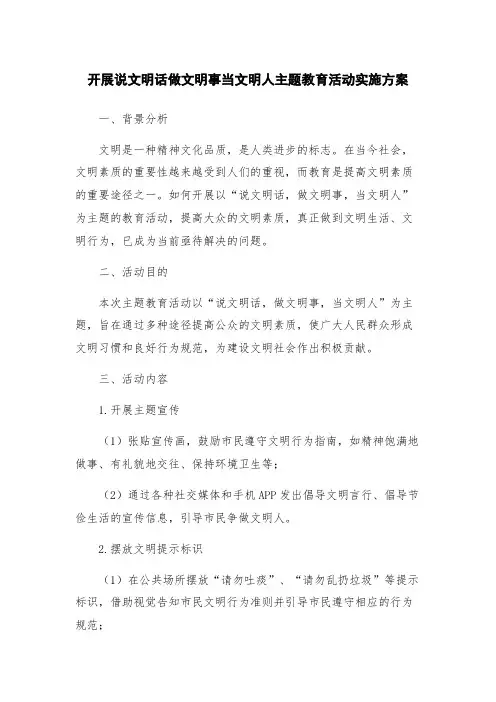 开展说文明话做文明事当文明人主题教育活动实施方案