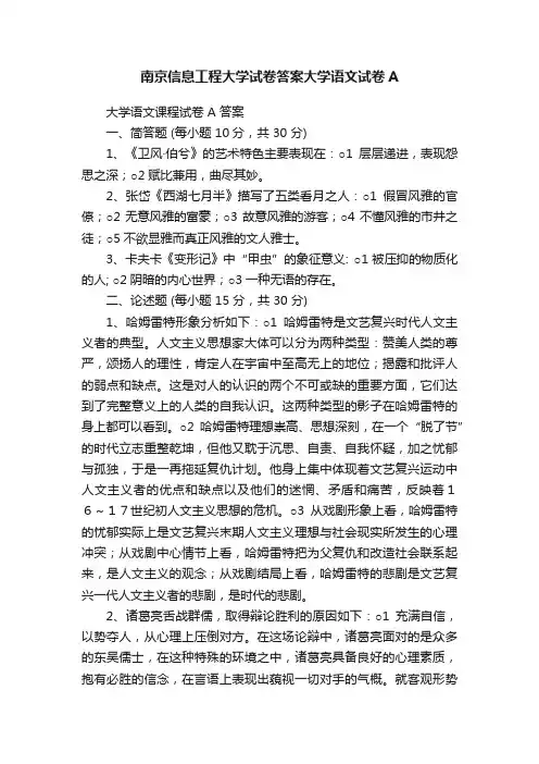 南京信息工程大学试卷答案大学语文试卷A