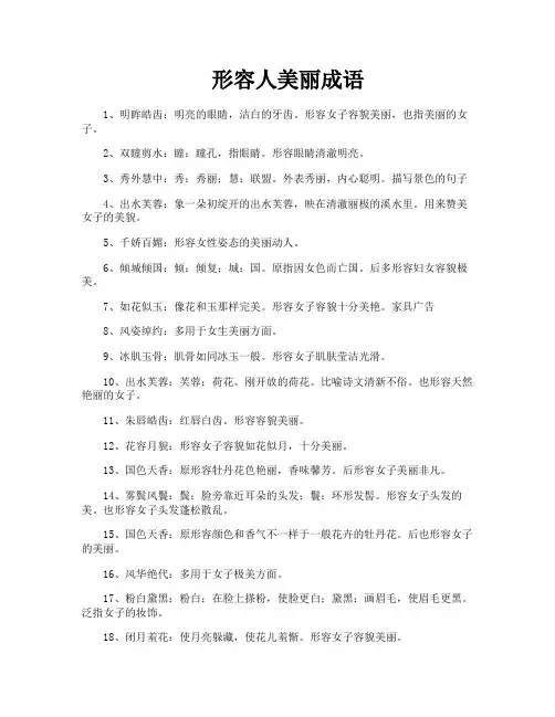 形容人美丽成语