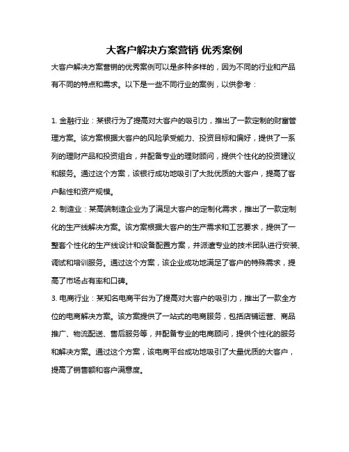 大客户解决方案营销 优秀案例