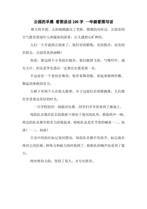 公园的早晨 看图说话100字 一年级看图写话