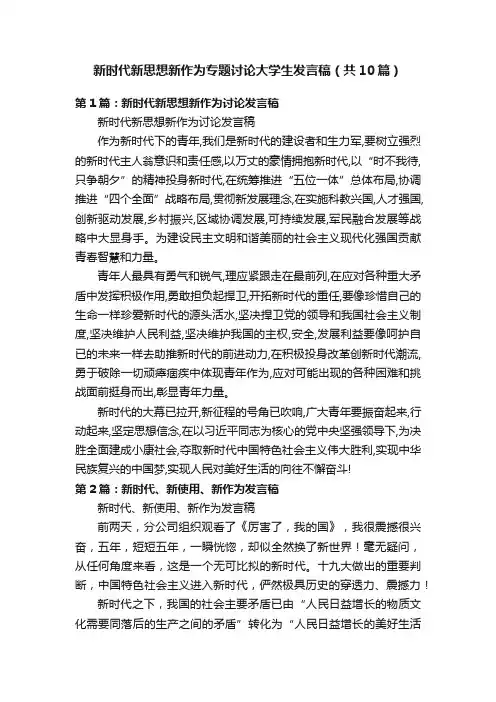 新时代新思想新作为专题讨论大学生发言稿（共10篇）