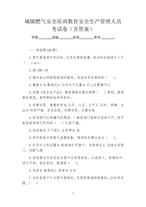 城镇燃气安全培训教育安全生产管理人员考试卷(含答案)