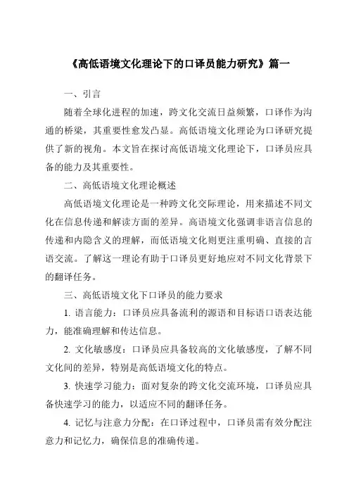 《2024年高低语境文化理论下的口译员能力研究》范文