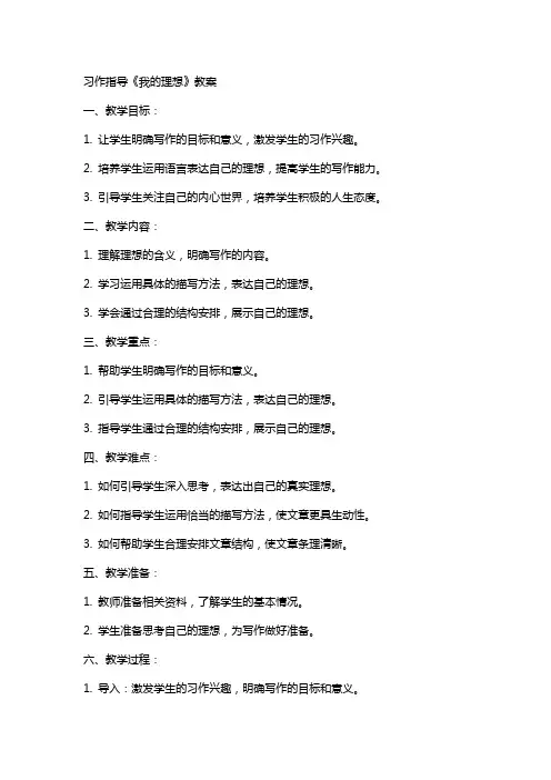 习作指导《我的理想》教案