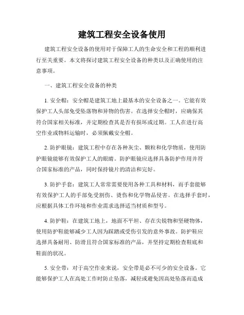 建筑工程安全设备使用