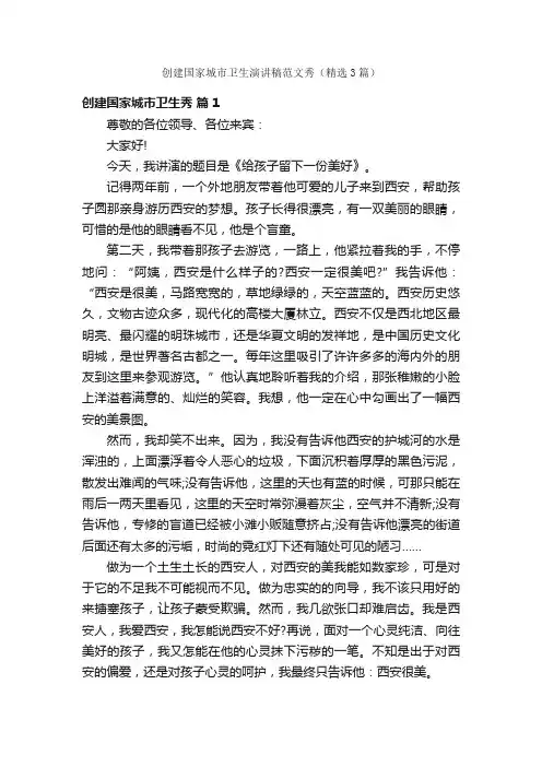 创建国家城市卫生演讲稿范文秀（精选3篇）