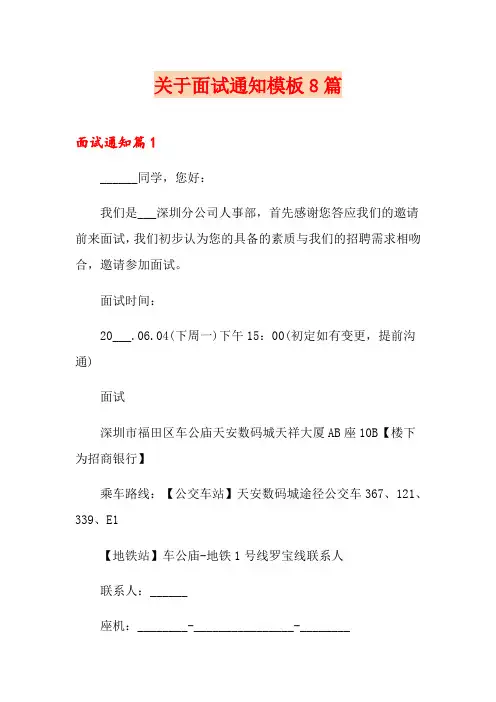 关于面试通知模板8篇