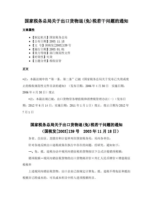 国家税务总局关于出口货物退(免)税若干问题的通知