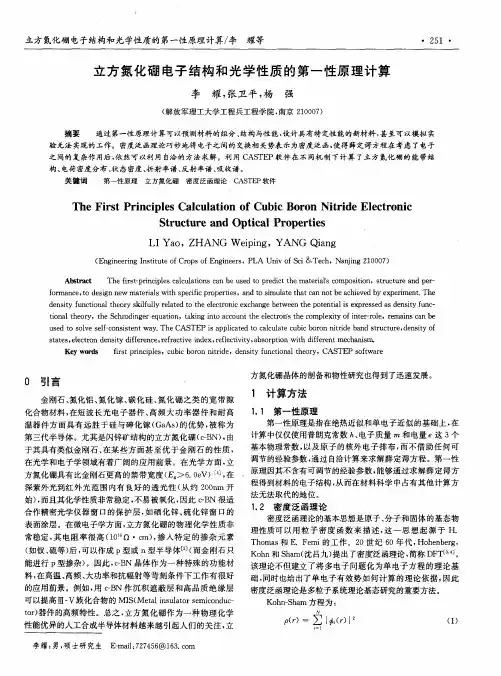 立方氮化硼电子结构和光学性质的第一性原理计算