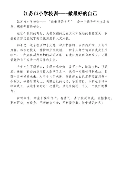江苏市小学校训----做最好的自己