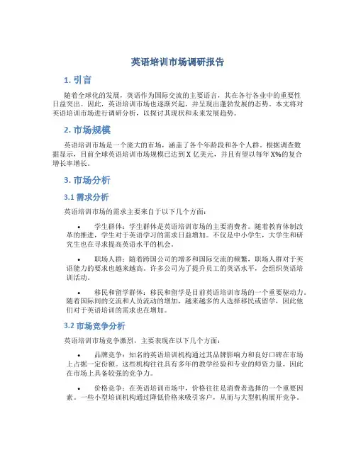 英语培训市场调研报告