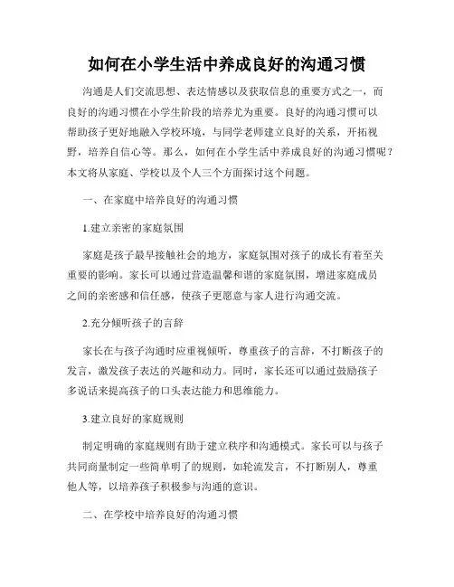 如何在小学生活中养成良好的沟通习惯