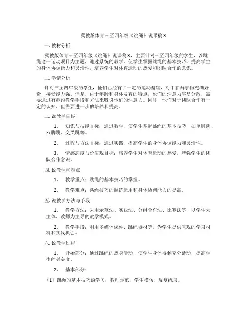 冀教版体育三至四年级《跳绳》说课稿3