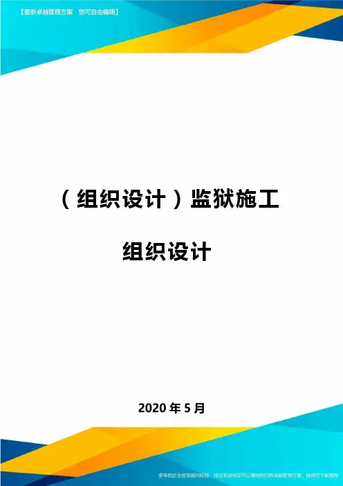 (组织设计)监狱施工组织设计
